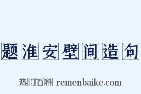 题淮安壁间造句是什么意思的图片